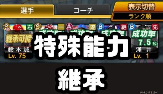 プロスピA・特殊能力の継承はレベルに注意！おすすめの方法は！