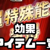 特殊能力効果一覧