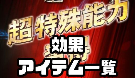 プロスピA-特殊能力効果と試練アイテム・習得可能選手一覧