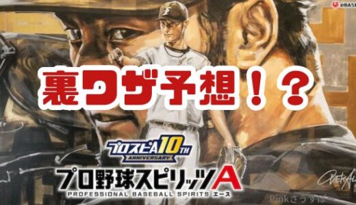 プロスピA攻略！過去の裏技から最新裏技が予想できるぞ！