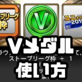 Vメダル使い方