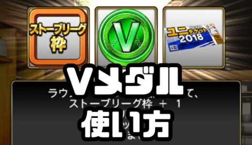 プロスピA・Vメダル使い方とストーブリーグスカウト報酬一覧！