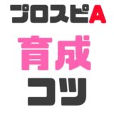 育成方法のコツ