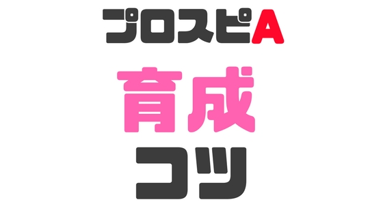 育成方法のコツ