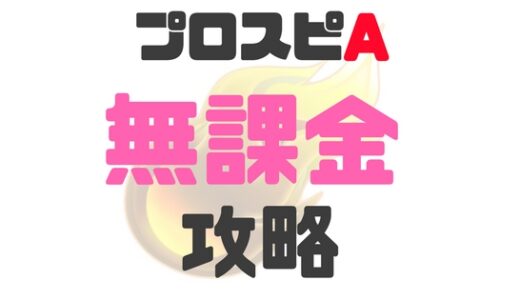プロスピA・無課金攻略で強くなるポイント！初心者向けまとめ