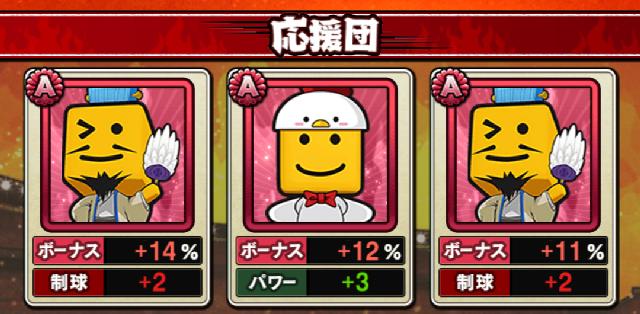 プロスピ応援団ボーナス
