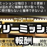 デイリーミッション報酬攻略