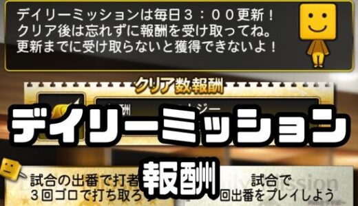 プロスピA-デイリーミッション報酬！特訓2回攻略カンタンだわ！