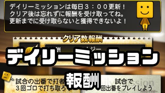 デイリーミッション報酬攻略