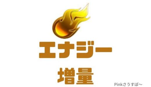 プロスピA-エナジー増量は通常プレイでイケる！裏技もあるよ