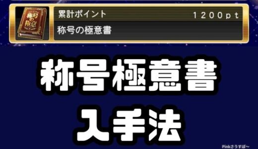 プロスピA-称号の極意書とは？入手方法と抽選確率一覧！
