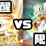 覚醒限界突破どっち？
