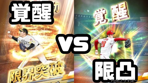 覚醒限界突破どっち？