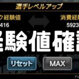 プロスピA経験値確認