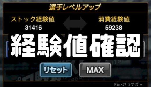 プロスピA-経験値確認は必須！レベルUPの経験値変換判明！