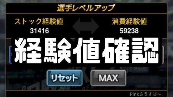 プロスピA経験値確認