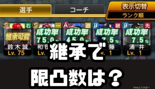 プロスピA-継承すると限界突破数・特訓レベルに特殊能力は損？
