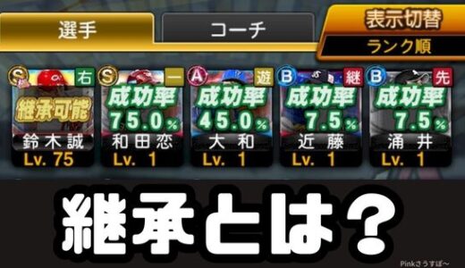 プロスピA-継承とは？やり方簡単だけど条件とデメリットに要注意