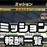 ミッションと報酬一覧