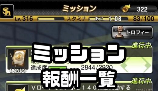 プロスピA-ミッション一覧・ミッション報酬一覧の全まとめ！