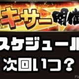 プロスピAミキサーいつ？