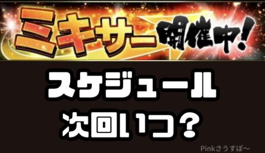 プロスピA-ミキサーはいつ？おすすめのタイミングってあるの？