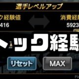 ストック経験値