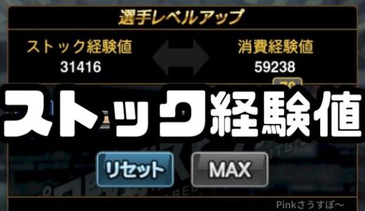プロスピA-経験値変換！ストック経験値で損しないAランク使用法