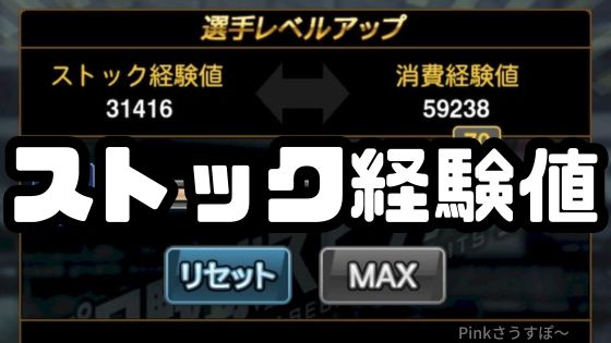 ストック経験値