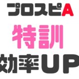 特訓効率アップ