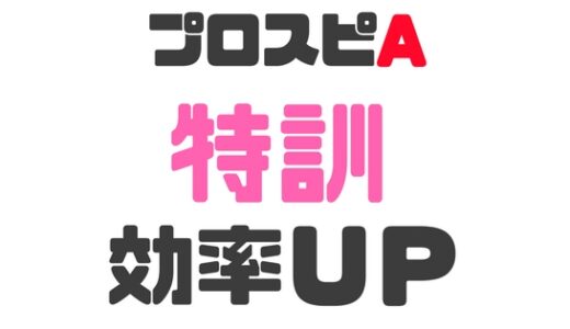 プロスピA-Sランク特訓効率UPのコツはAランクの使い方にあり！