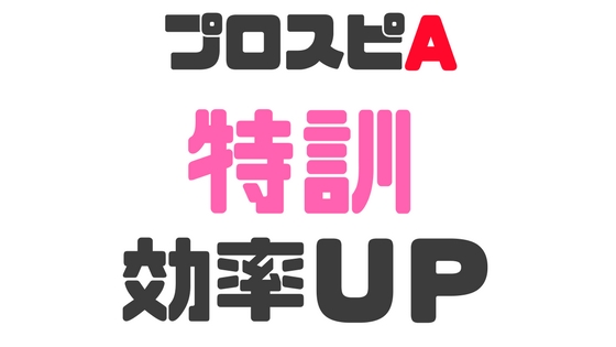 特訓効率アップ