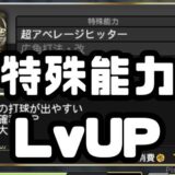 特殊能力レベル上げ