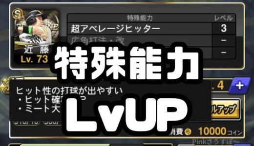 プロスピA-特殊能力レベル上げ！この順番で効率アップだ！