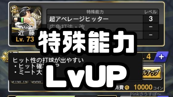 特殊能力レベル上げ