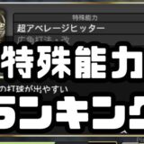 特殊能力ランキング