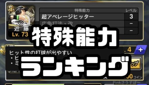 プロスピA-特殊能力おすすめランキング！初心者も効果狙うぜ！