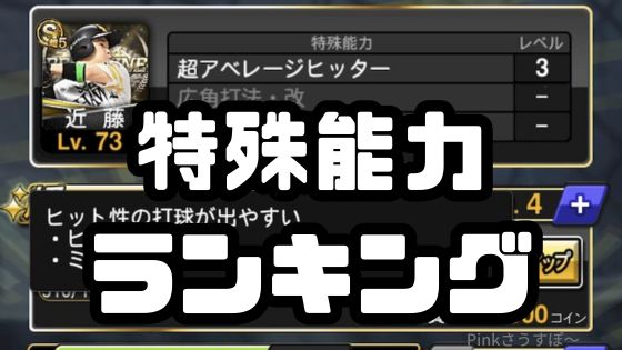 特殊能力ランキング