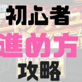 初心者進め方