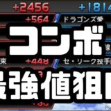 コンボ最強値狙い