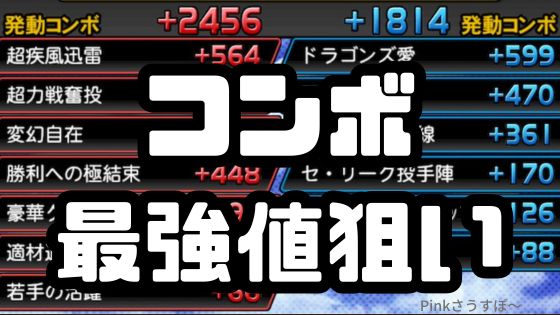 コンボ最強値狙い