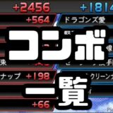 コンボ一覧