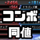 コンボ同値