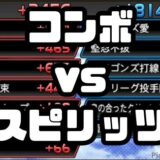 コンボとスピリッツどっち？