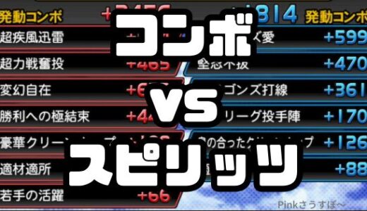 プロスピA コンボ12球団とスピリッツ 優先するならどっち？で悩む！