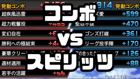 コンボとスピリッツどっち？