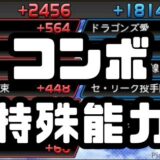 コンボ特殊能力