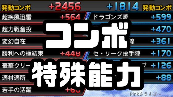 コンボ特殊能力