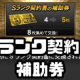 Sランク契約書補助券