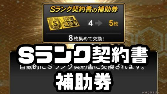 Sランク契約書補助券